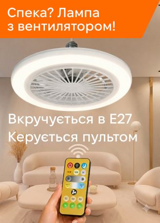 Лампа з вентилятором