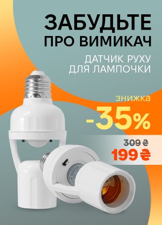 Датчик руху для лампи Акція