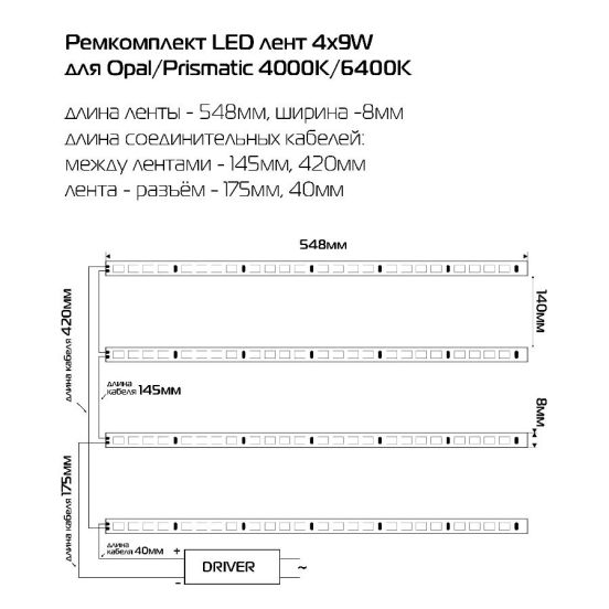 Ремкомплект LED лент 4х9W для Opal/Prismatic 4000K, фото 2