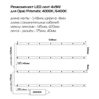 Детальніше про Ремкомплект LED лент 4х9W для Opal/Prismatic 4000K, фото 2 Ремкомплект LED лент 4х9W для Opal/Prismatic 4000K, фото 2