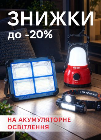 Знижки на акумуляторне освітлення