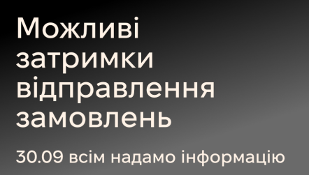 Важливо: тимчасові затримки відправки замовлень