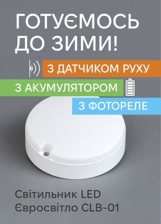 CLB-01 з акумулятором, датчиком руху та фотореле