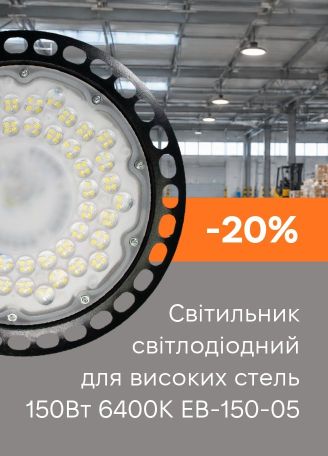 Світильник світлодіодний для високих стель Євросвітло 150Вт 6400К EB-150-05