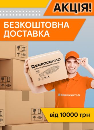 Безкоштовна доставка від 10 000 грн