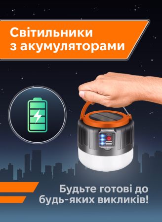Акумуляторні світильники