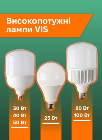 Високопотужні VIS